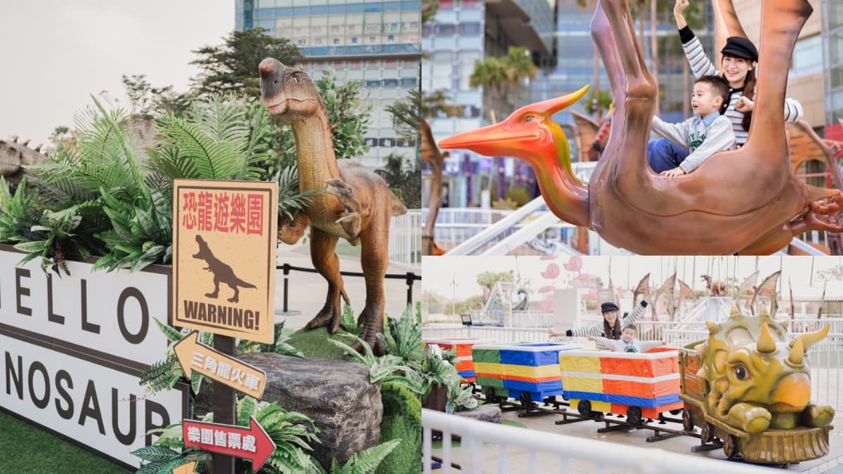 「恐龍遊樂園」免費入場!三角龍火車、翼手龍飛機8設施,扮裝恐龍0元闖關