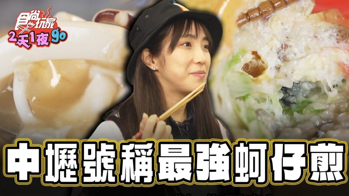 中壢「號稱最強蚵仔煎」!食尚主持人舒涵推薦「嘉義順蚵仔煎生炒花枝羹」