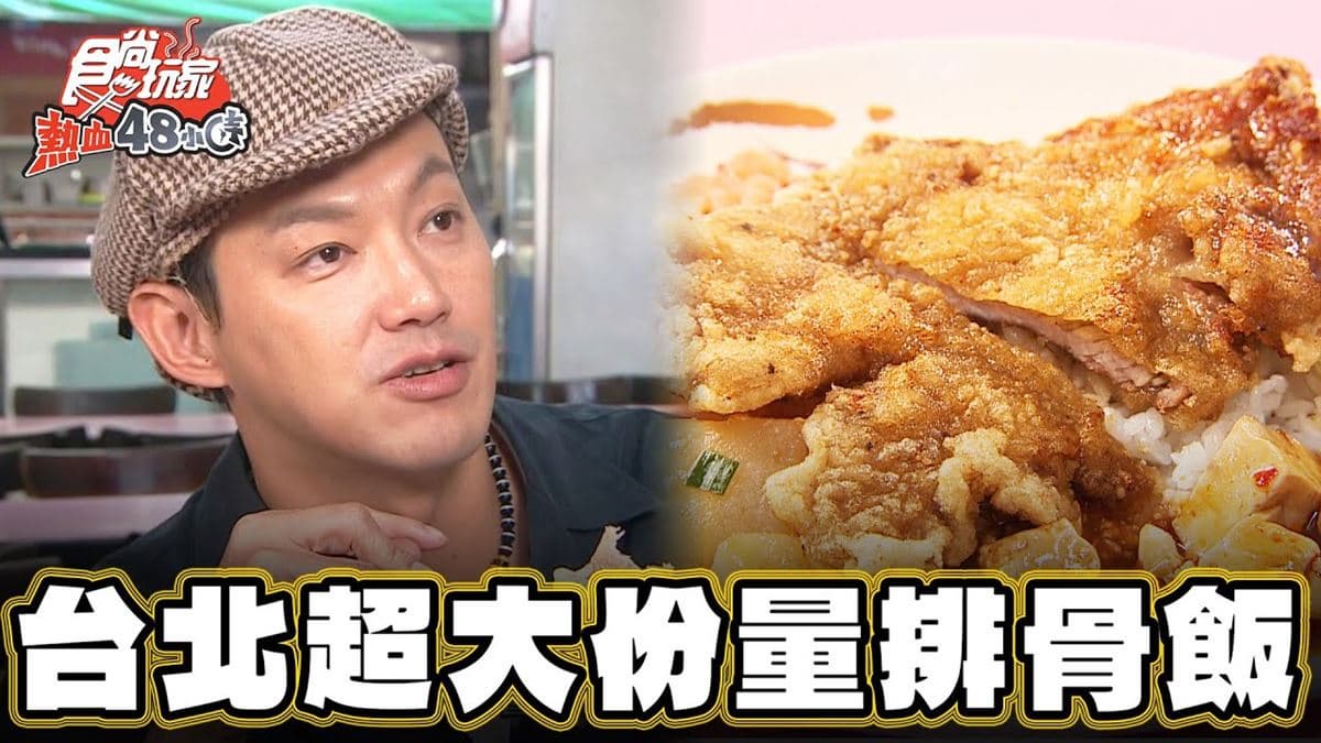 台北中正必吃美食「大分量排骨飯」!食尚主持人威廉推薦「大福利排骨大王」