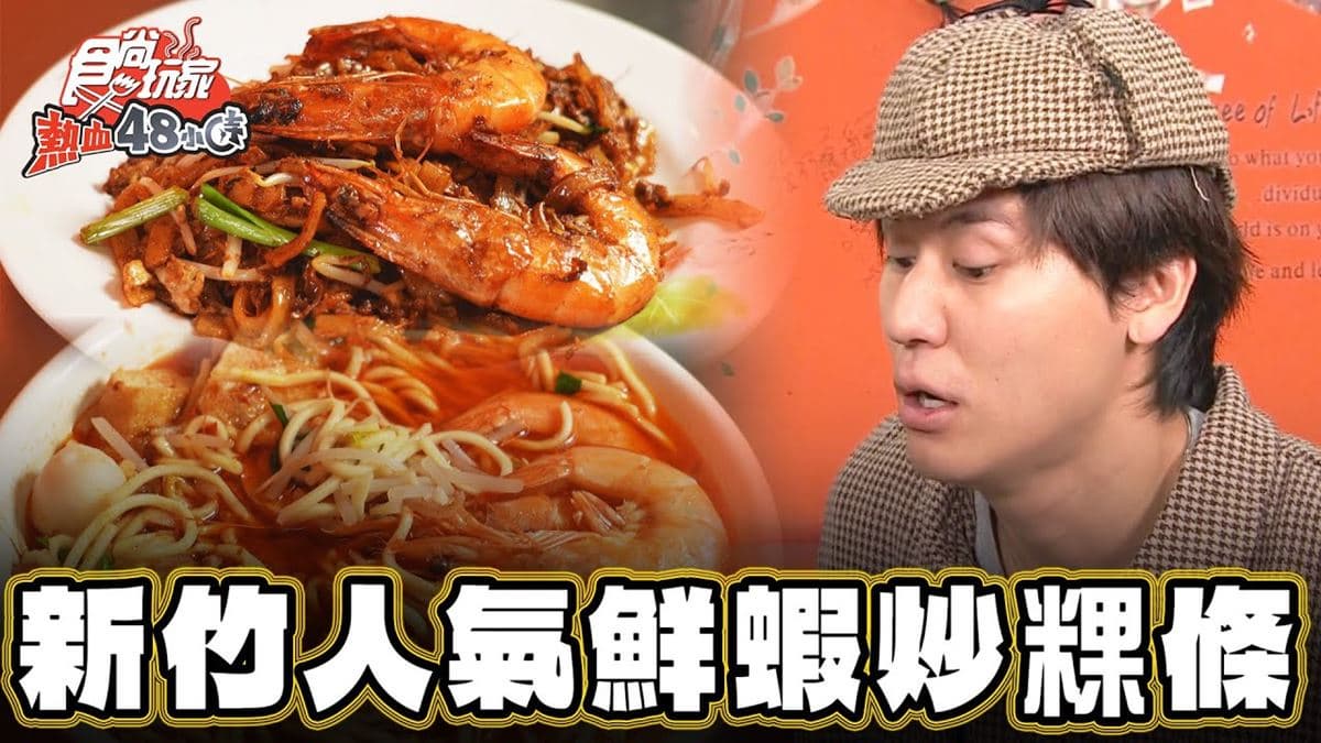 新竹必吃美食「人氣鮮蝦炒粿條」!食尚主持人風田推薦「馬來老爹」