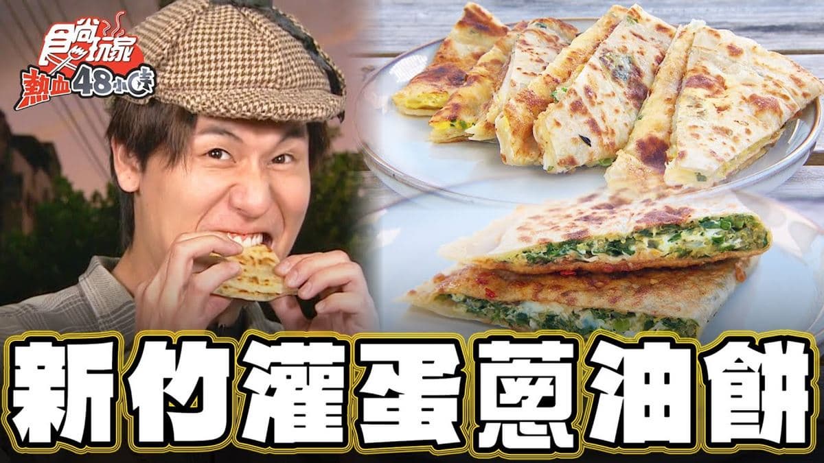 新竹必吃美食「全台獨創灌蛋蔥油餅」!食尚主持人風田推薦「蔥大爺餅舖」