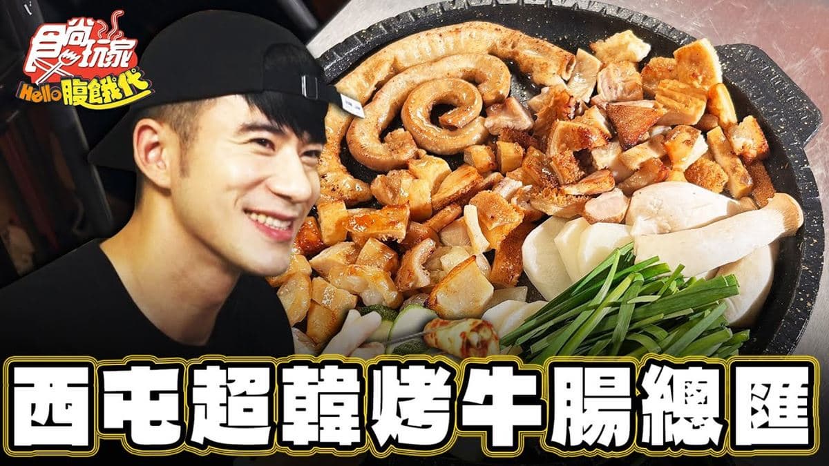 台中美食「韓式烤牛腸」!食尚主持人JR推薦「廣津家韓式烤牛腸蔬菜豬腸」