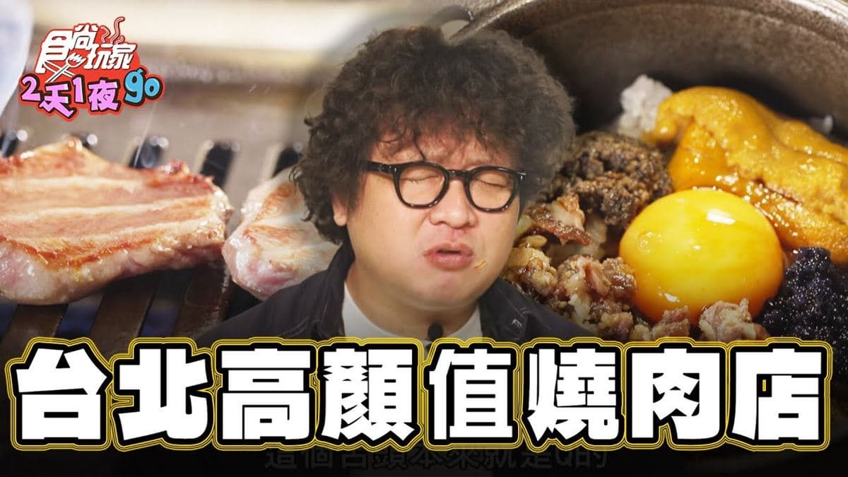 台北大安必吃美食「好評破千燒肉」!食尚主持人納豆推薦「路易奇電力公司」