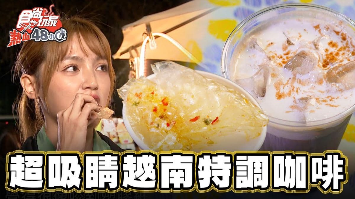 後站夜市必吃美食「越南特調咖啡」!食尚主持人朵拉推薦「Amee越南咖啡」