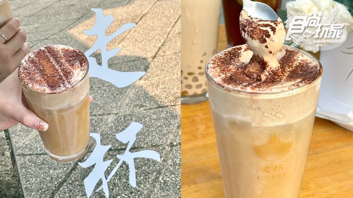 信義區最強奶蓋手搖飲!香港「走杯CUPFY」強勢回台,排行榜菜單、推薦Top5 信義區最強奶蓋手搖飲!香港「走杯CUPFY」強勢回台,排行榜菜單、推薦Top5