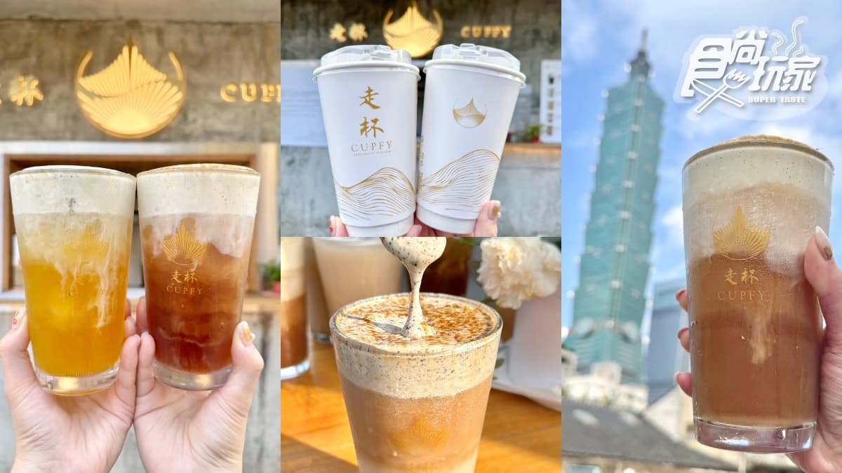 信義區最強奶蓋手搖飲!香港「走杯CUPFY」強勢回台,排行榜菜單、推薦Top5