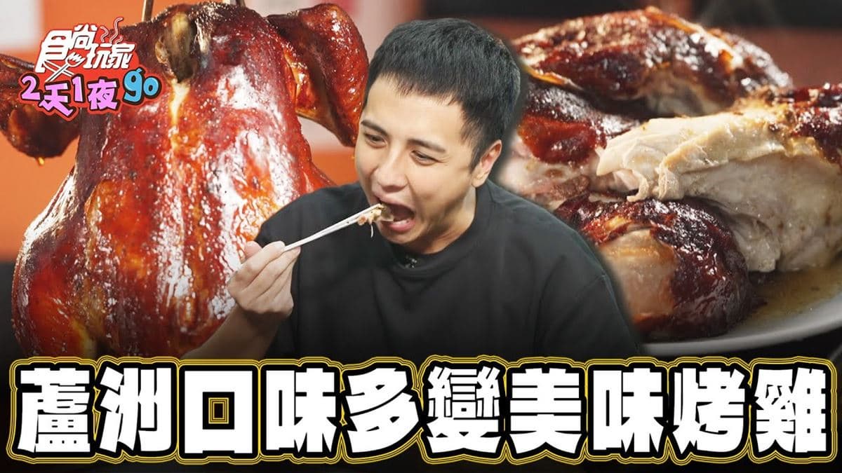 新北蘆洲美食「辣香夠味烤雞」!食尚主持人曾子余推薦「夯の專業桶仔雞」