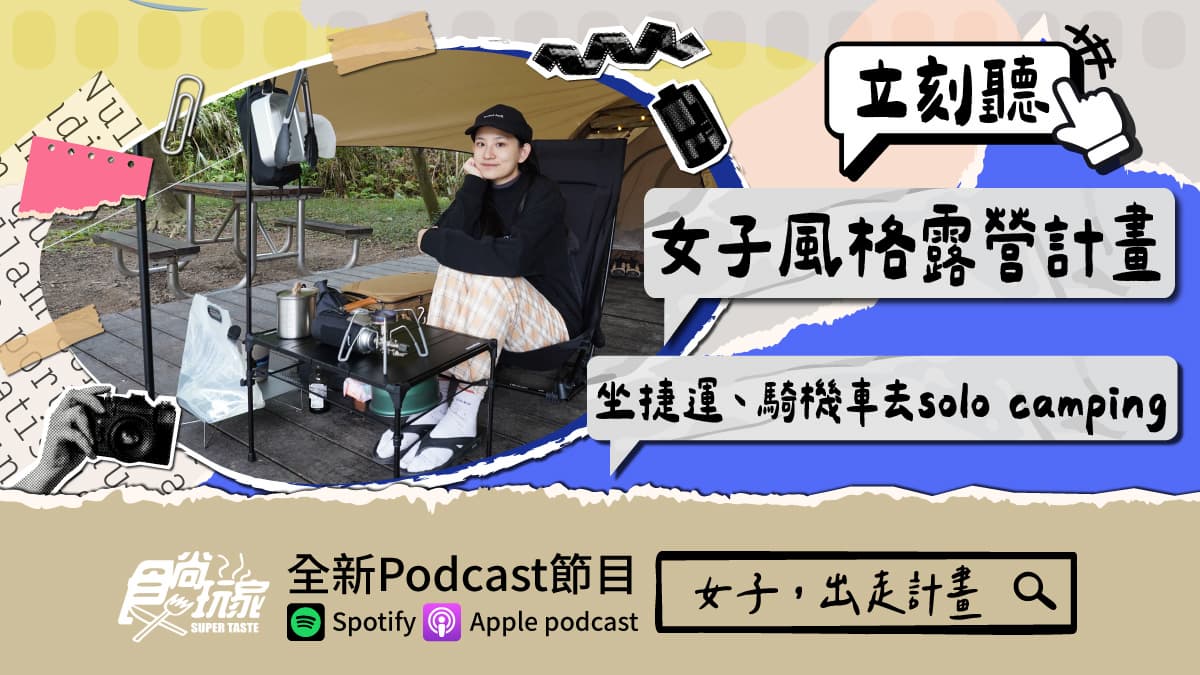 女子風格露營計畫!食尚Podcast《女子,出走計畫》,她坐捷運、騎機車去solo camping