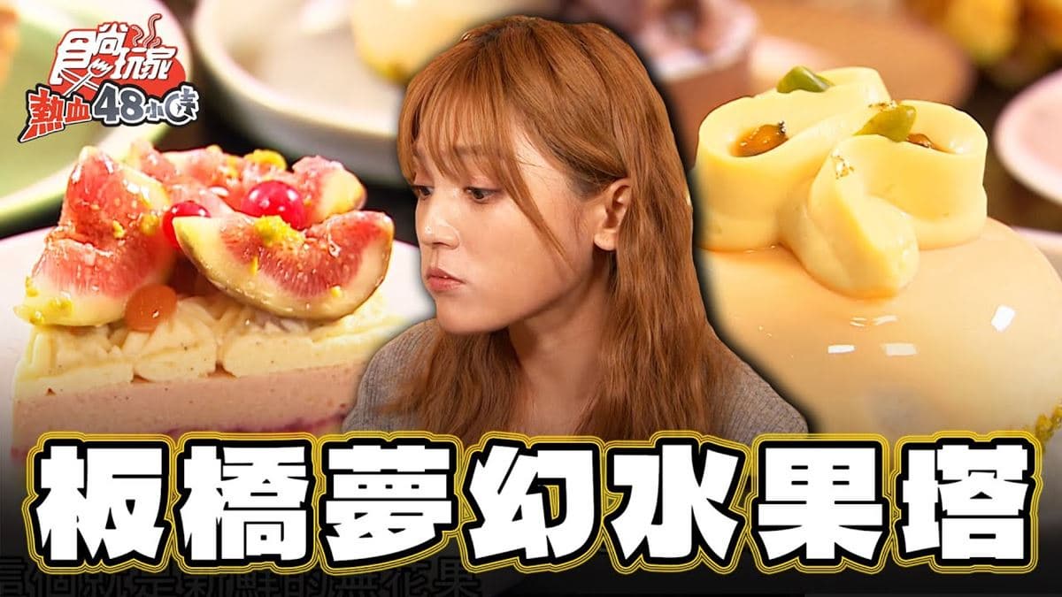 新北板橋美食必吃「夢幻水果塔」!食尚主持人朵拉推薦「PONPIE澎派」