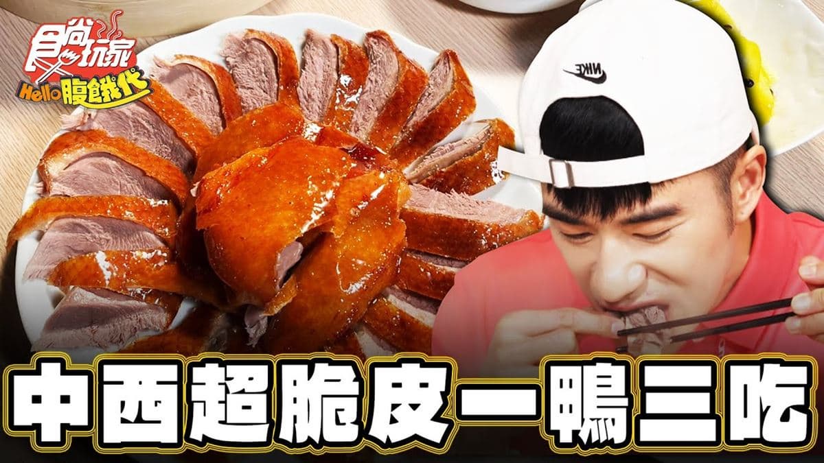 台南中西區美食必吃「脆皮一鴨三吃」!食尚主持人JR推薦「福來小棧沙茶爐」
