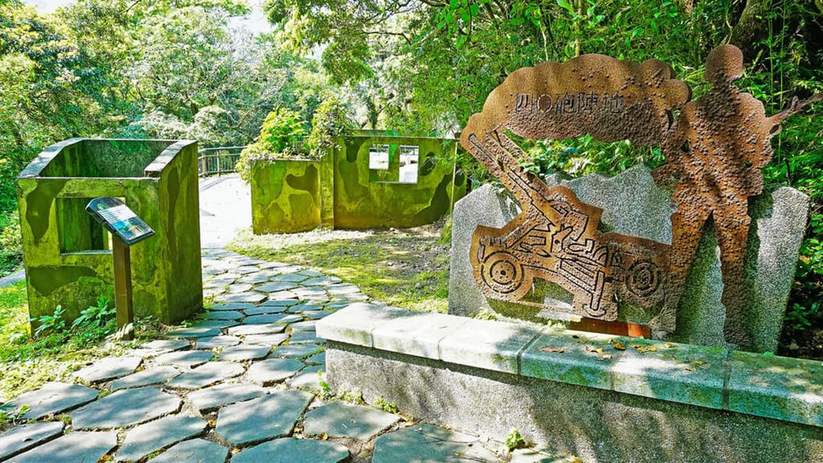 陽明山40砲陣地紀念公園