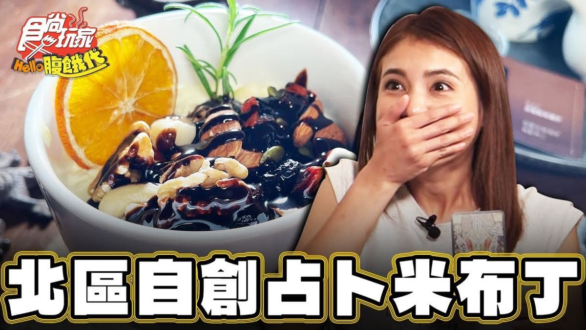 台南北區美食必吃「自創占卜米布丁」!食尚主持人韋汝推薦「Hideko秀子」