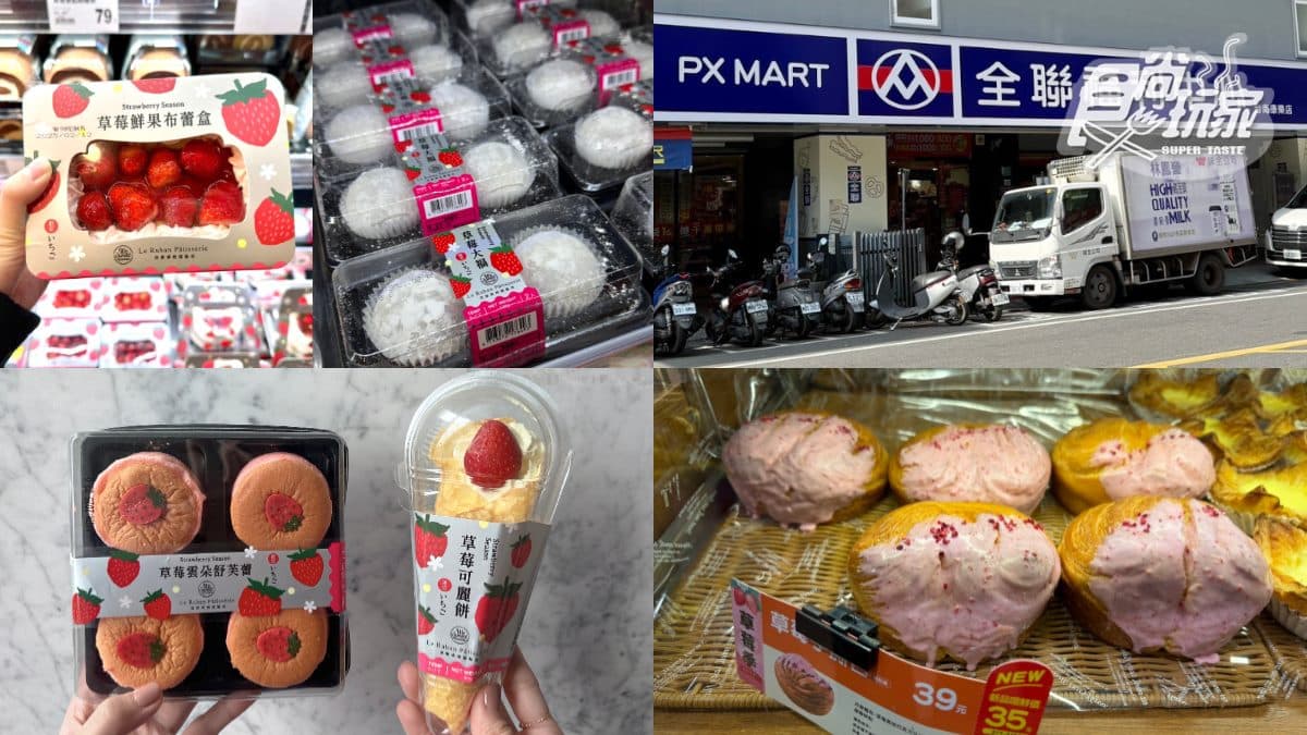 全聯草莓季來了!聯名法朋推5款甜點,網推「這款」層次豐富必吃