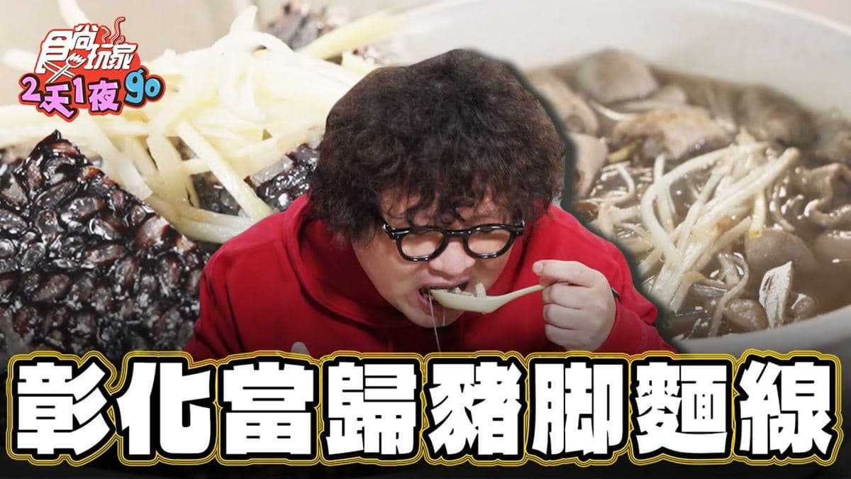 彰化美食必吃「當歸豬腳麵線」!食尚主持人納豆推薦「紀豬腳麵線專賣店」