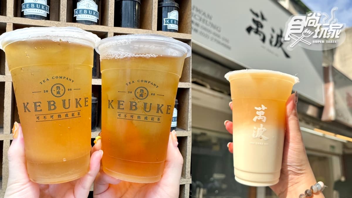 可不可、萬波連14天買一送一!招牌奶茶、胭脂系列通通有,最多買3送3