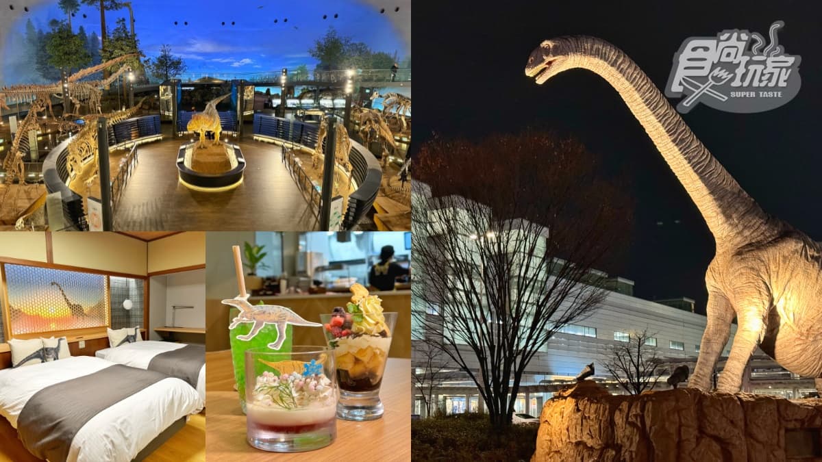 日本這裡龍最多!福井縣兩天一夜這樣玩:恐龍博物館、恐龍車站、恐龍溫泉飯店