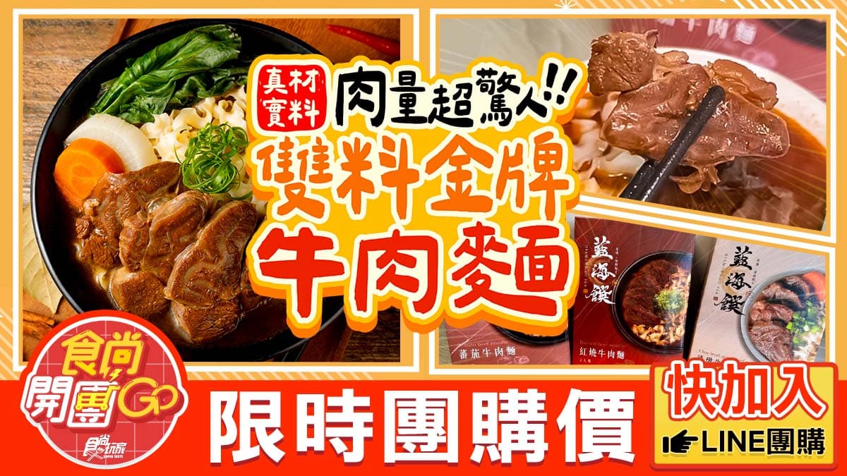 連2年得獎!團購賣翻「番茄牛肉麵」肉多又大塊,1CM厚叉燒豚骨拉麵也必買 連2年得獎!團購賣翻「番茄牛肉麵」肉多又大塊,1CM厚叉燒豚骨拉麵也必買
