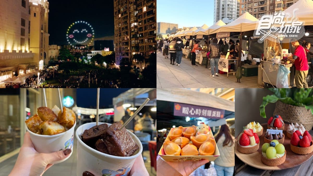 美食市集只有3天!甜點、鹹食30攤免費逛,還有無人機表演「這天」登場