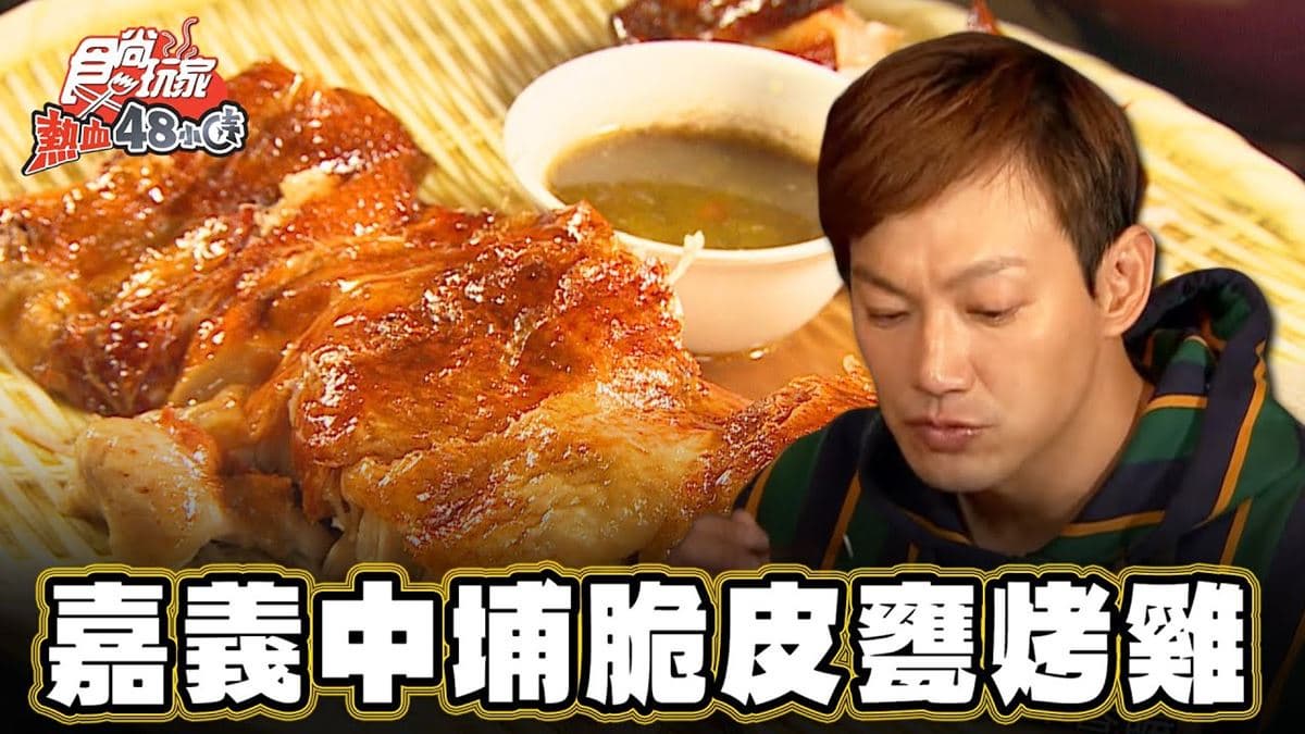 嘉義美食必吃「脆皮甕烤雞」!食尚主持人威廉推薦「蔡大頭甕烤雞」