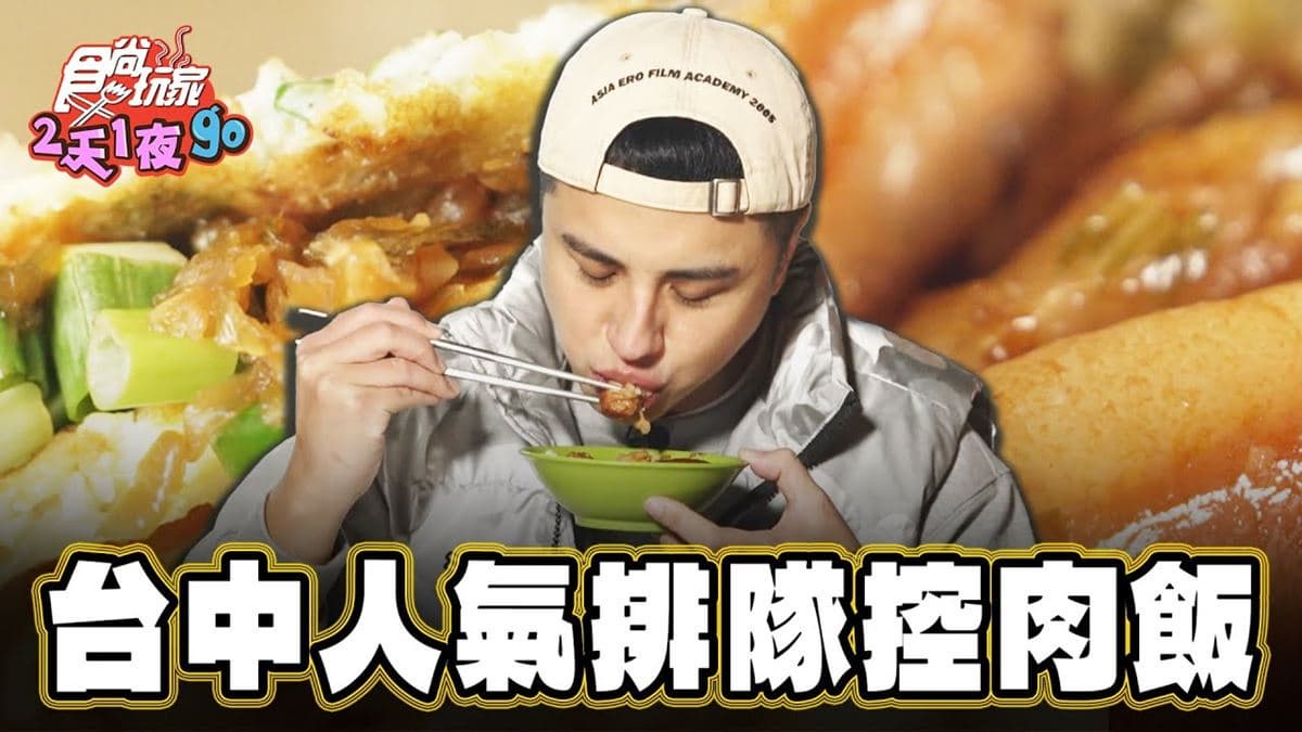 台中大里美食必吃「清晨排隊爌肉飯」!食尚主持人曾子余推薦「無名爌肉飯」