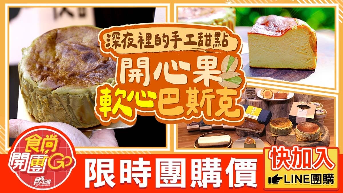 森永牛奶糖重乳酪蛋糕!最難買甜點「深法」開團:開心果巴斯克、奶油界LV餅乾 森永牛奶糖重乳酪蛋糕!最難買甜點「深法」開團:開心果巴斯克、奶油界LV餅乾