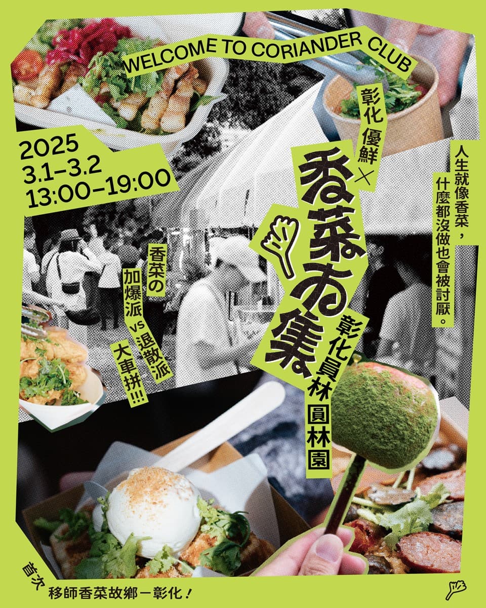 今年首場「香菜市集」在彰化!吃100家香菜美食、逛文創小物,再送整把香菜 今年首場「香菜市集」在彰化!吃100家香菜美食、逛文創小物,再送整把香菜