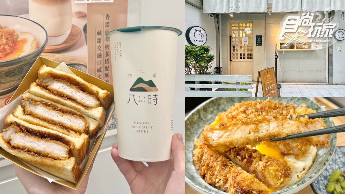 「炸豬排+奶茶」太誘人!「中山最強豬排x神級仙草」超狂套餐,110元起就能吃