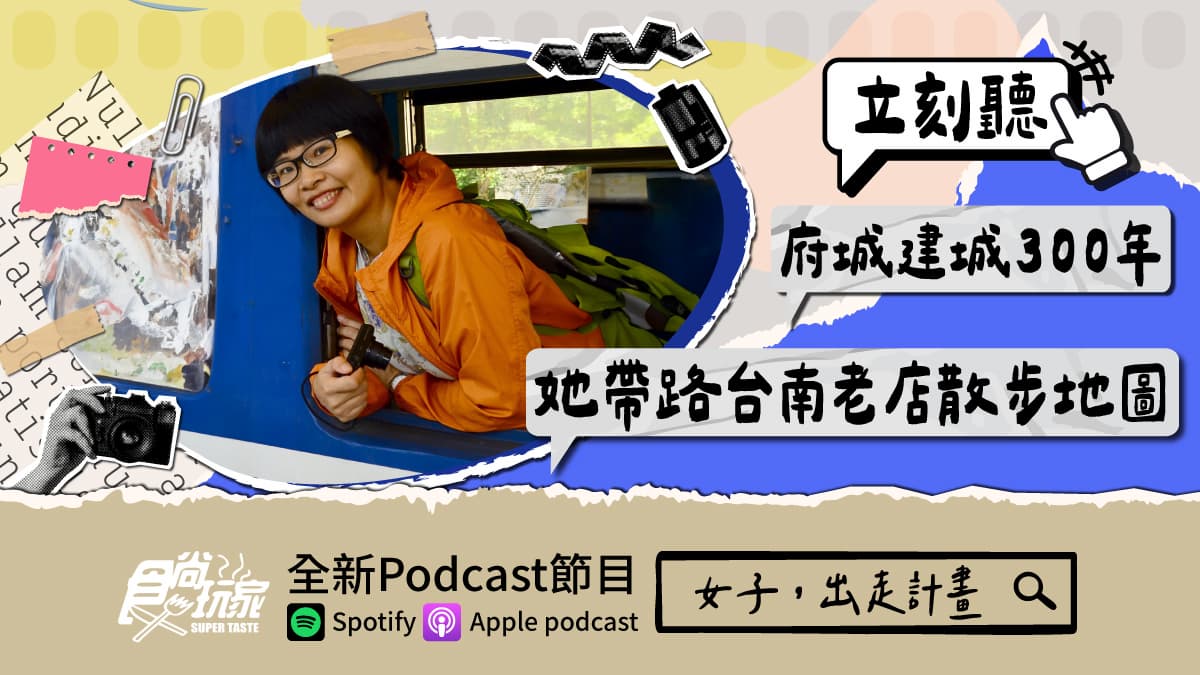 府城建城300年!食尚Podcast《女子,出走計畫》,她帶路台南老店散步地圖