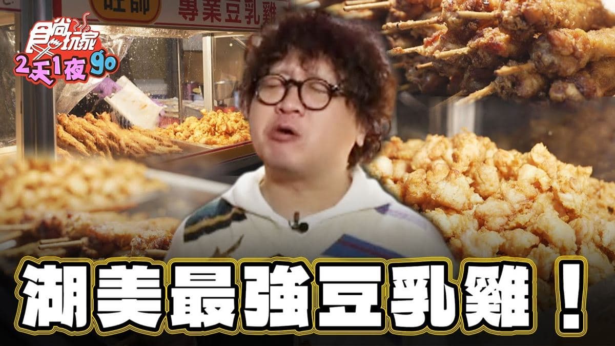 湖美夜市美食必吃「最強豆乳雞」!食尚主持人納豆推薦「關子嶺旺師豆乳雞」