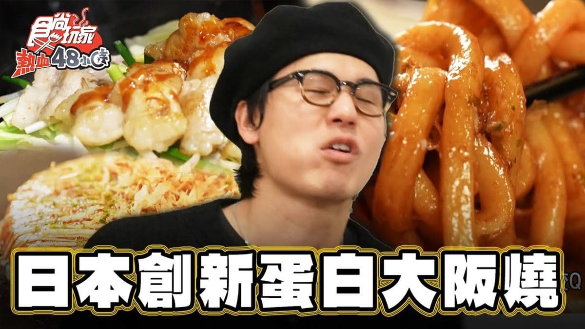 日本福岡美食必吃「創新蛋白大阪燒」!食尚主持人風田推薦「Ishin」