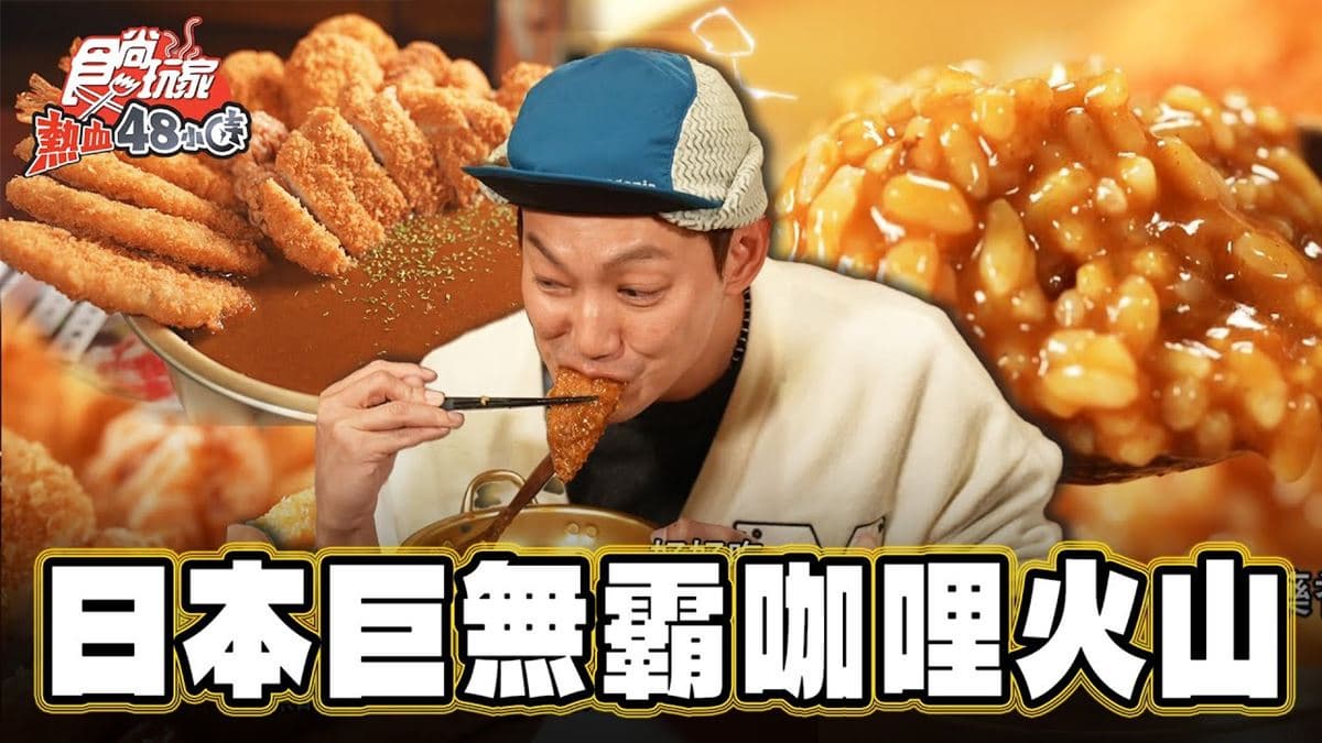 日本福岡美食必吃「巨無霸咖哩飯」!食尚主持人威廉推薦「カレーしか勝たん」