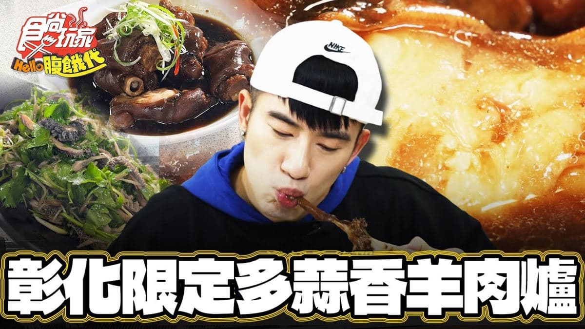 彰化美食必吃「蒜頭溫體羊肉爐」!食尚主持人JR推薦「溪州呂羊肉爐」