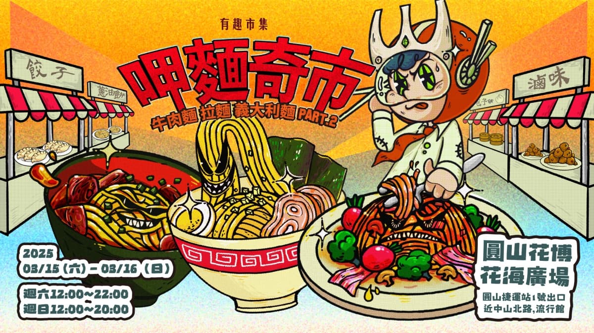 台北最強「麵食市集」週末免費逛!爽吃近60家美食,各地人氣牛肉麵、拉麵 台北最強「麵食市集」週末免費逛!爽吃近60家美食,各地人氣牛肉麵、拉麵