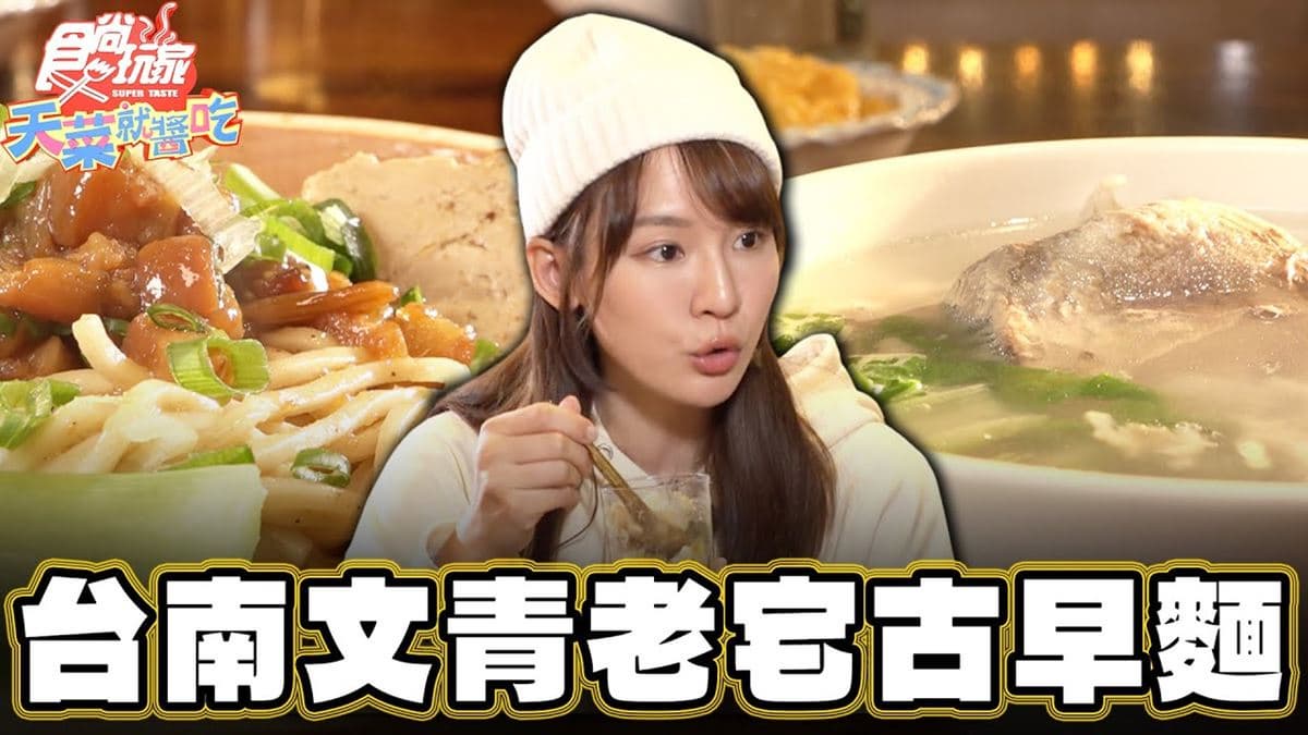 台南中西區美食必吃「道地古早麵」!食尚主持人林莎推薦「葉明致-青年店」