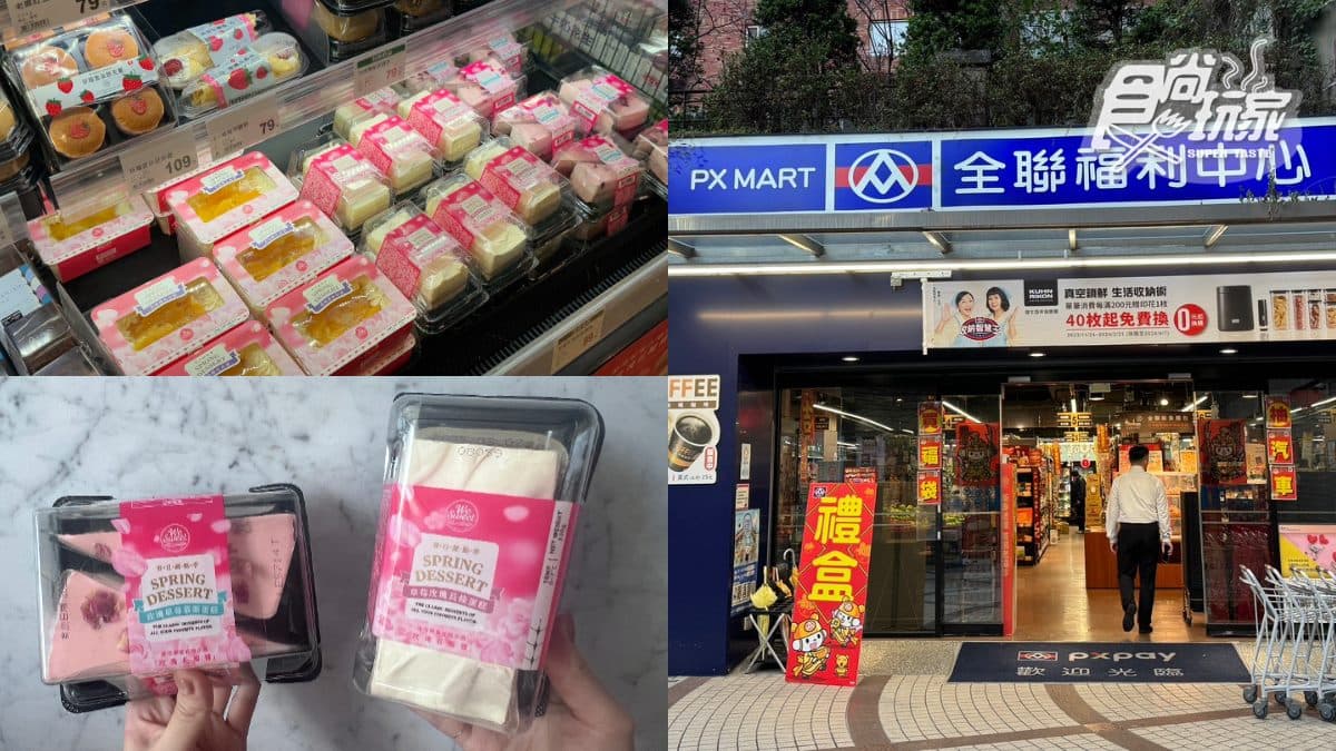 全聯「高級甜點」20元開吃!全新春季甜點6款,網友狂推「這款」超難搶