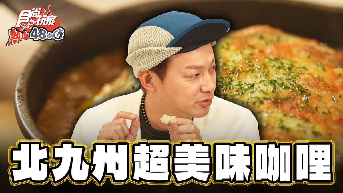 日本福岡美食必吃「窯燒咖哩」!食尚主持人威廉推薦「門司港在地啤酒工房」