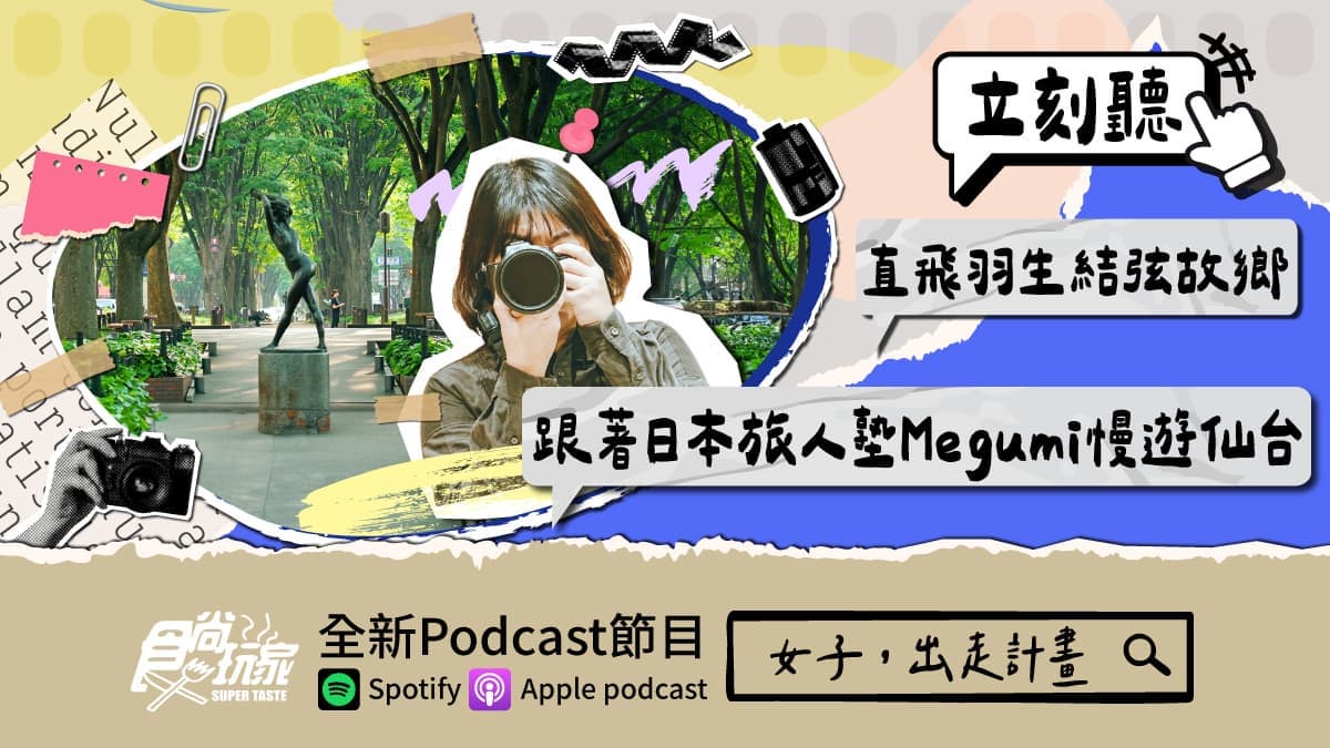 直飛羽生結弦故鄉!食尚Podcast《女子,出走計畫》,跟著日本旅人塾Megumi慢遊仙台