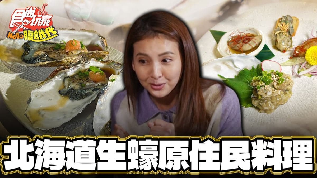 日本美食「北海道原住民料理」!食尚主持人韋汝推薦「牡蠣屋Wine&Sake居酒屋」