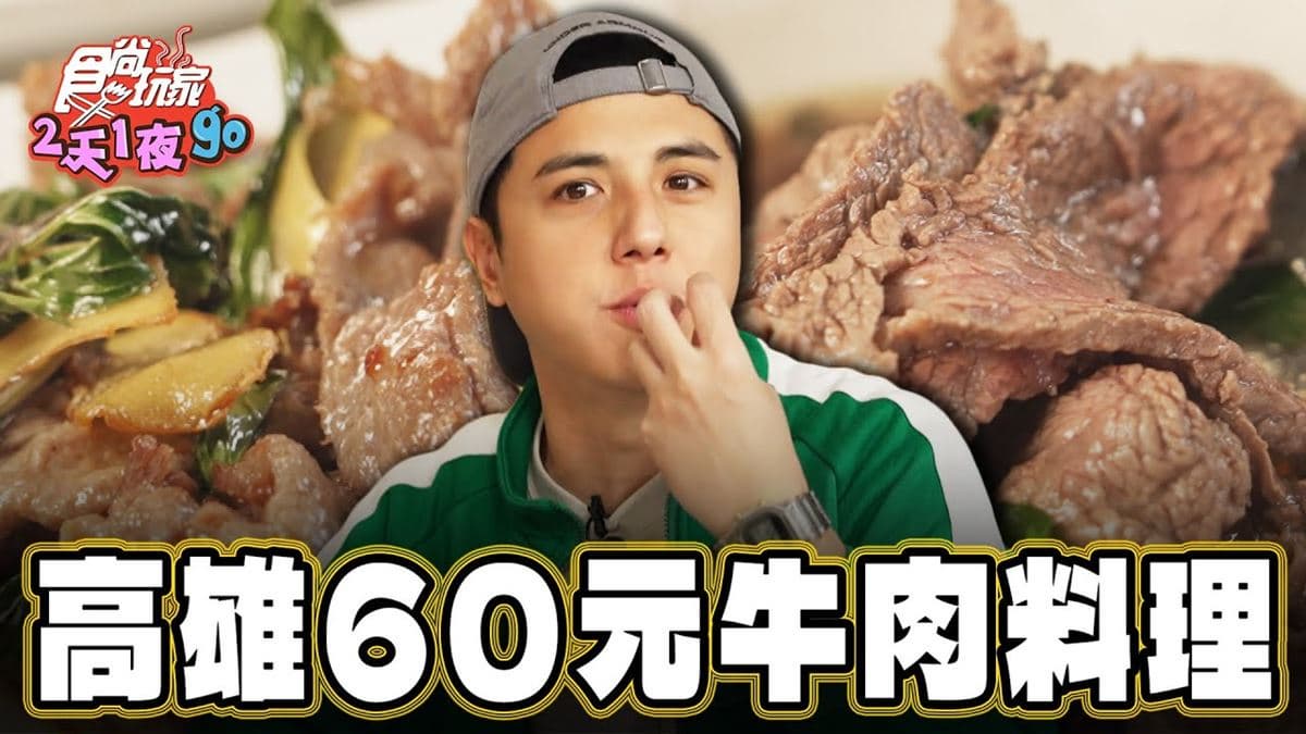 高雄苓雅美食必吃「60元牛肉燴飯」!食尚主持人曾子余推薦「王記潮州牛雜」