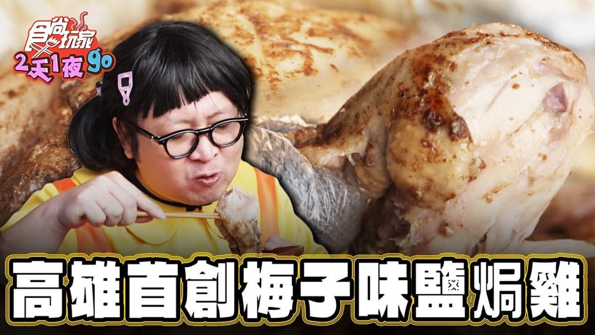 高雄美食「梅子口味鹽焗雞」!食尚主持人納豆推薦「梅吃夠鹽焗雞專門戶」