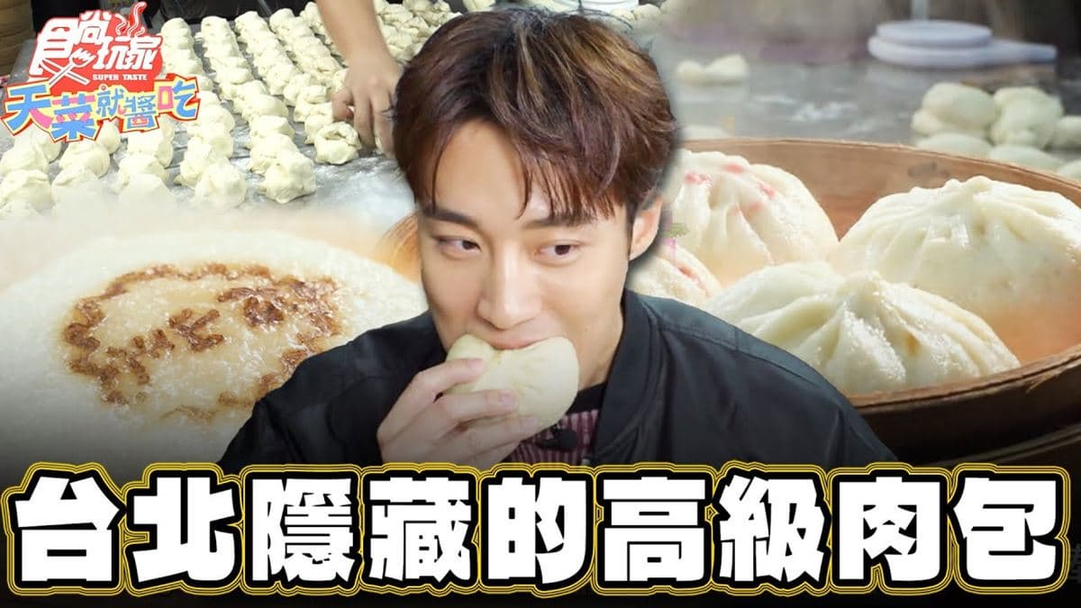 台北信義美食必吃「隱藏版高級肉包」!食尚主持人卞慶華推薦「老上海包子」