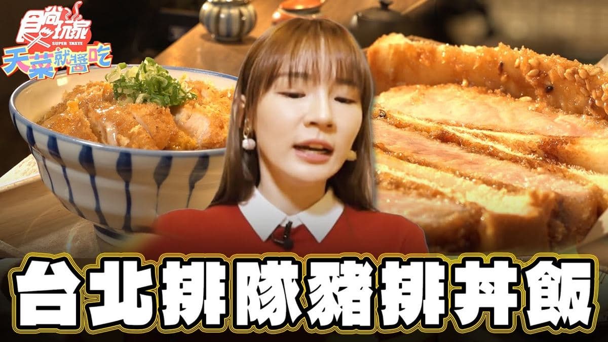 台北美食必吃「排隊豬排丼飯」!食尚主持人林莎推薦「KATSU鑫豬排蓋飯」
