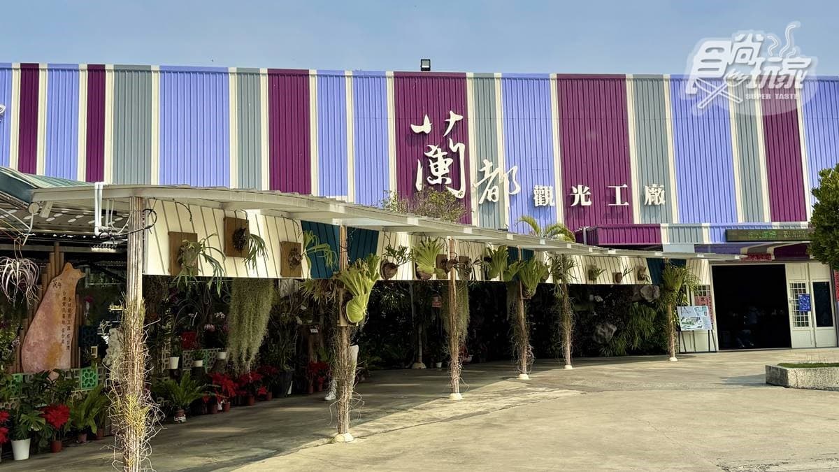 蘭都觀光工廠OrchidCity img