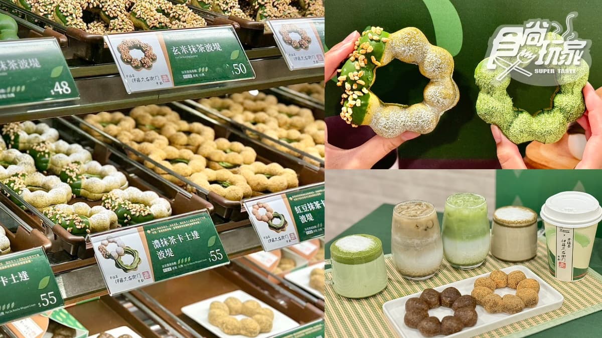 抹茶季買6送3!「Mister Donutx伊藤久右衛門」15款:玄米抹茶波堤、焙茶甜甜圈