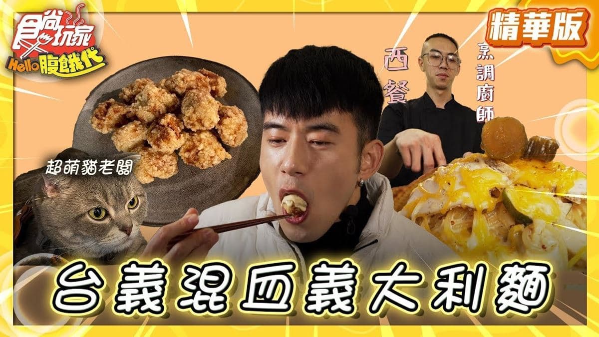 餐車美食「台義口味義大利麵」!食尚主持人JR推薦「啤先生Mr.PiPi美式餐車」