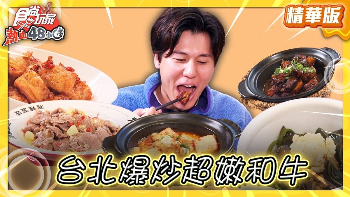 台北信義美食必吃「爆炒超嫩和牛」!食尚主持人風田推薦「炒湘湘」