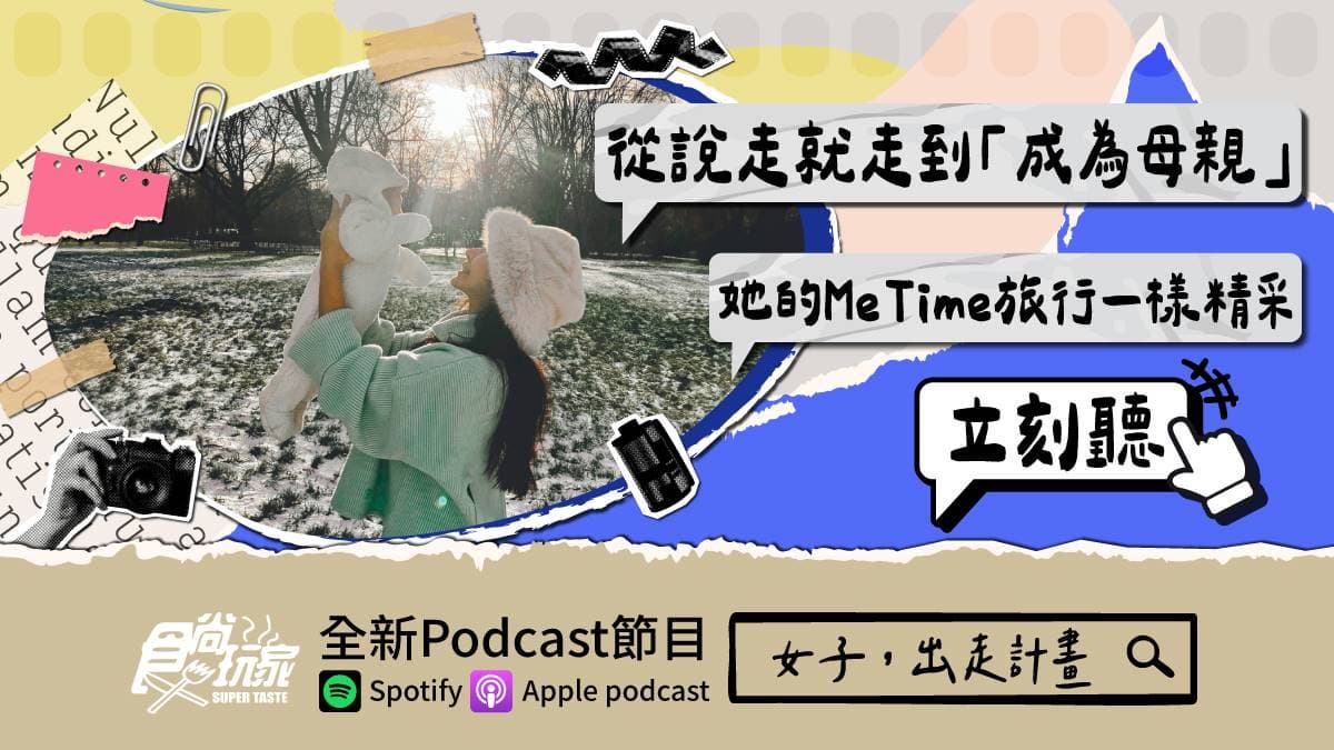 從說走就走到「成為母親」!食尚Podcast《女子,出走計畫》,她的Me time旅行一樣精采