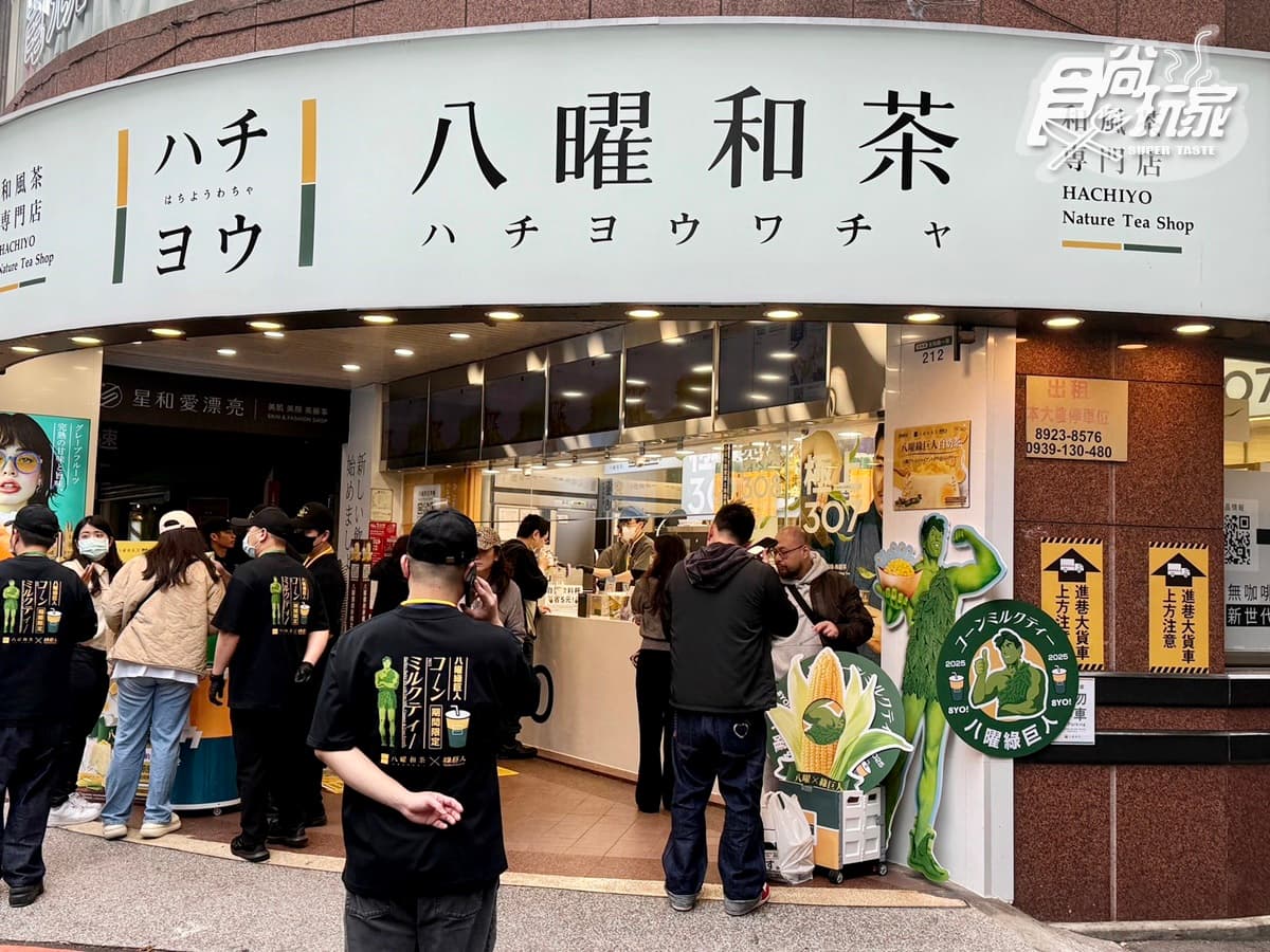 八曜和茶下狠招!全台首創「八曜綠巨人白奶茶」,挑戰吸管喝玉米、加料券免費 八曜和茶下狠招!全台首創「八曜綠巨人白奶茶」,挑戰吸管喝玉米、加料券免費