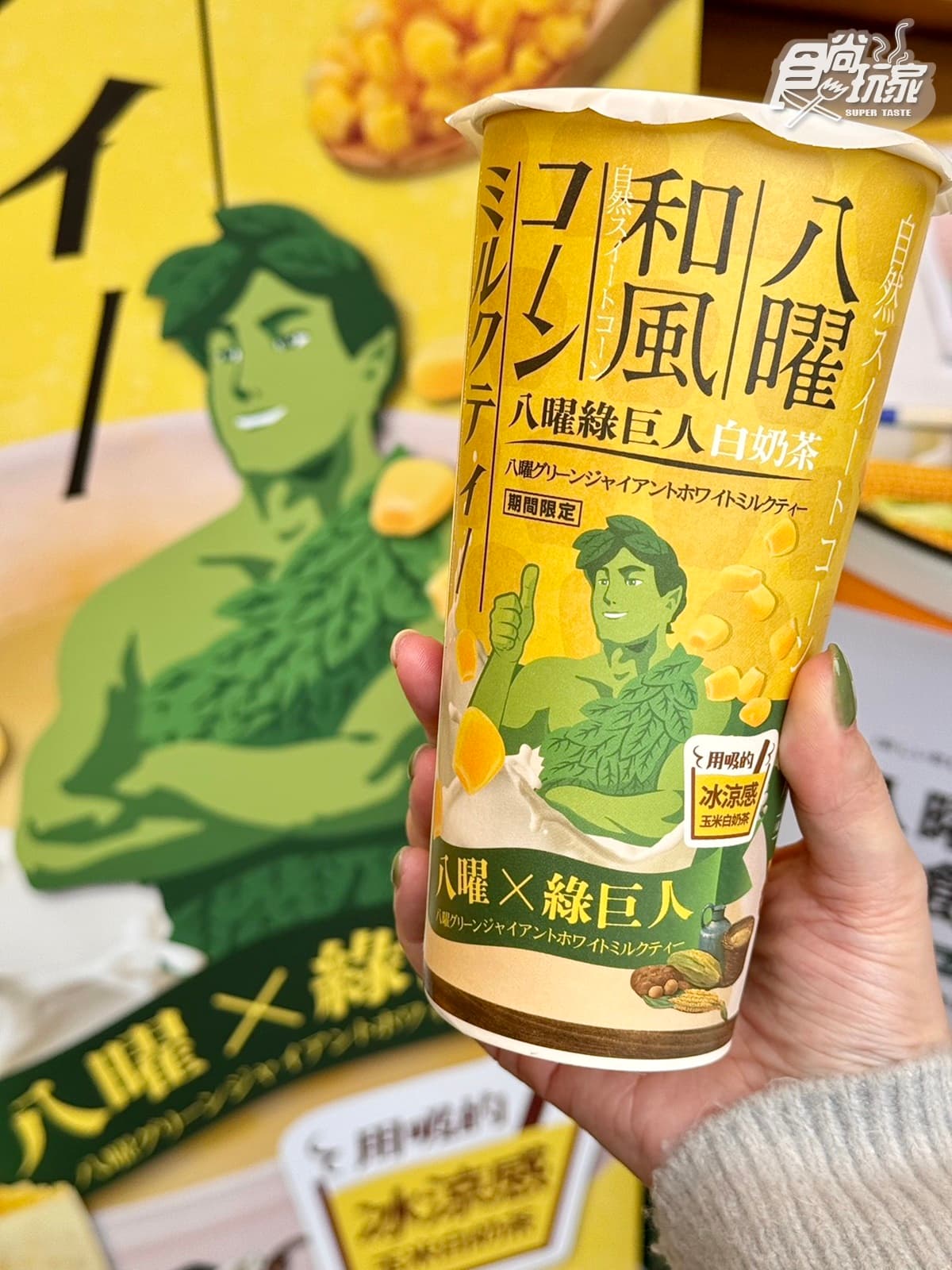 八曜和茶下狠招!全台首創「八曜綠巨人白奶茶」,挑戰吸管喝玉米、加料券免費 八曜和茶下狠招!全台首創「八曜綠巨人白奶茶」,挑戰吸管喝玉米、加料券免費
