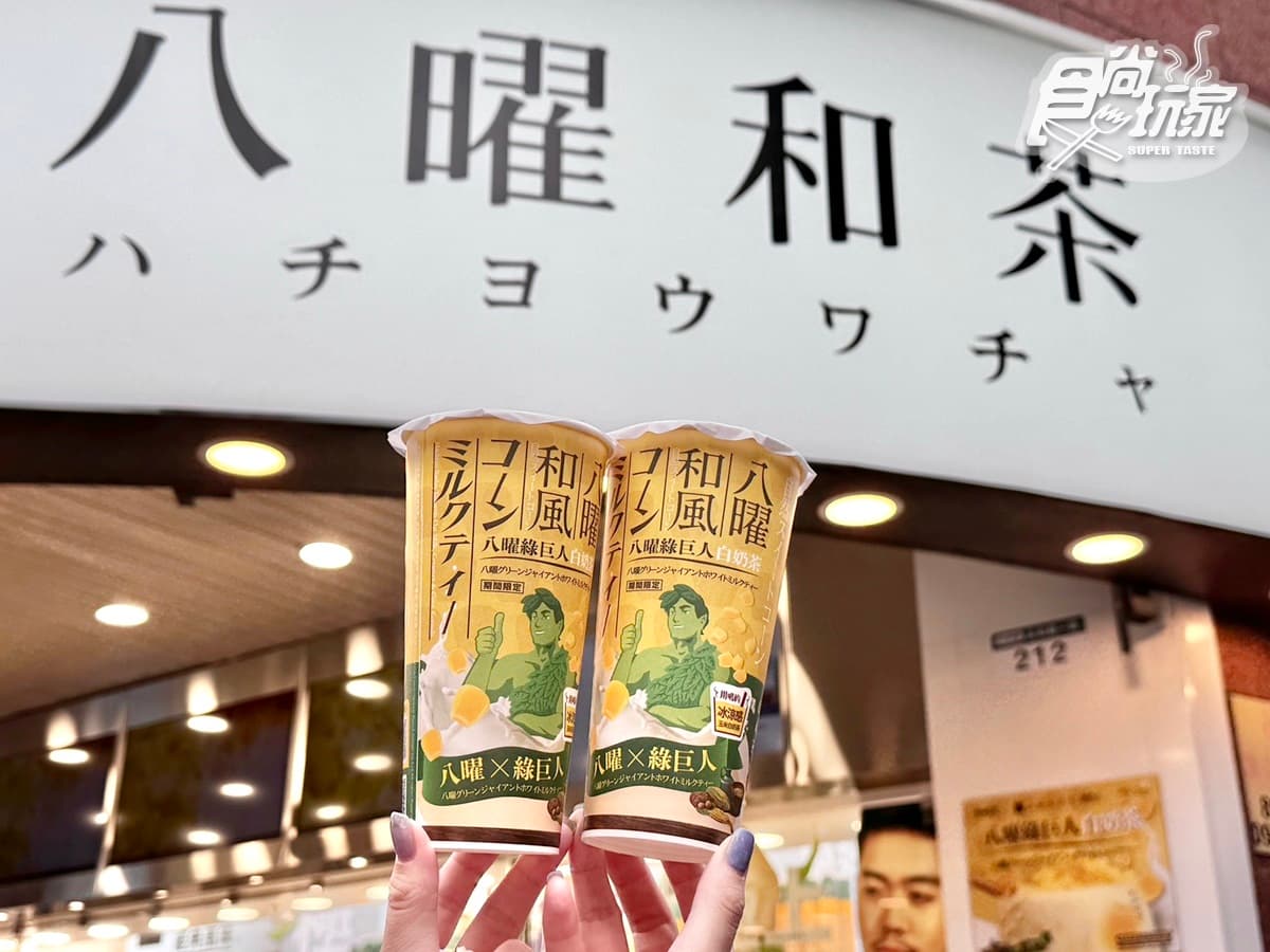 八曜和茶下狠招!全台首創「八曜綠巨人白奶茶」,挑戰吸管喝玉米、加料券免費 八曜和茶下狠招!全台首創「八曜綠巨人白奶茶」,挑戰吸管喝玉米、加料券免費